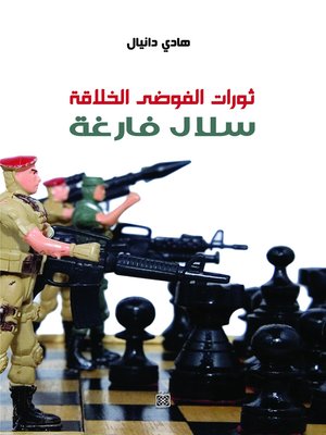 cover image of ثورات الفوضى الخلاقة : سلال فارغة